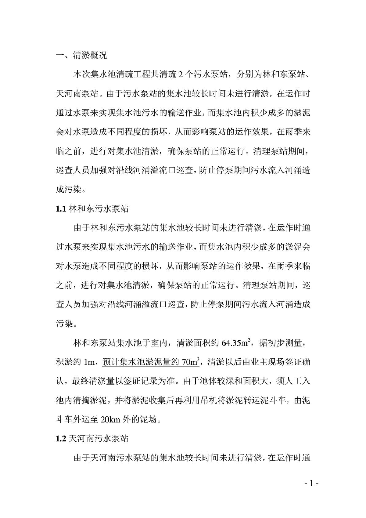 广州天河南、林和东泵站清淤工程施工方案-图二
