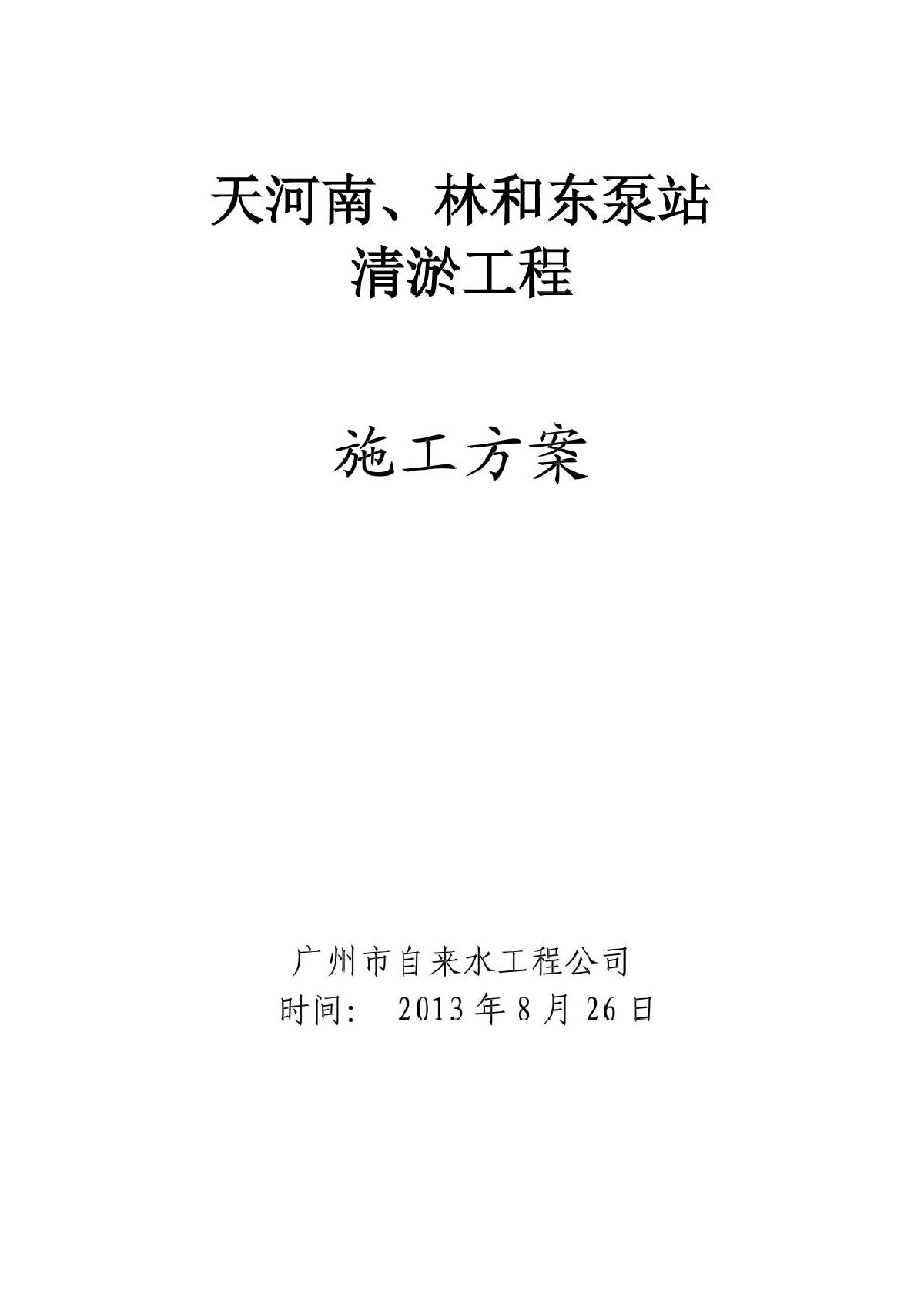 广州天河南、林和东泵站清淤工程施工方案