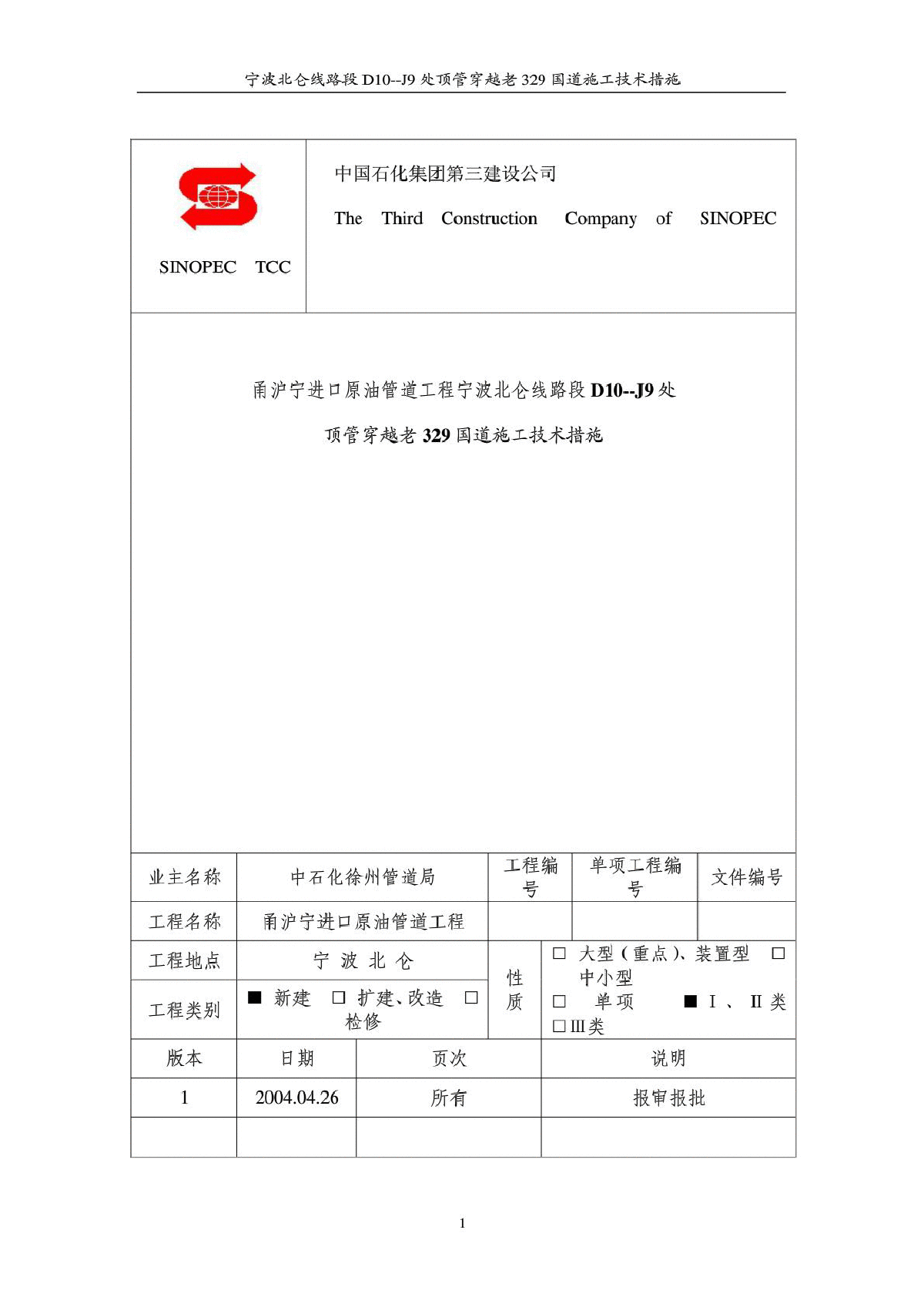 DN700油品管道顶管穿公路施工方案-图一