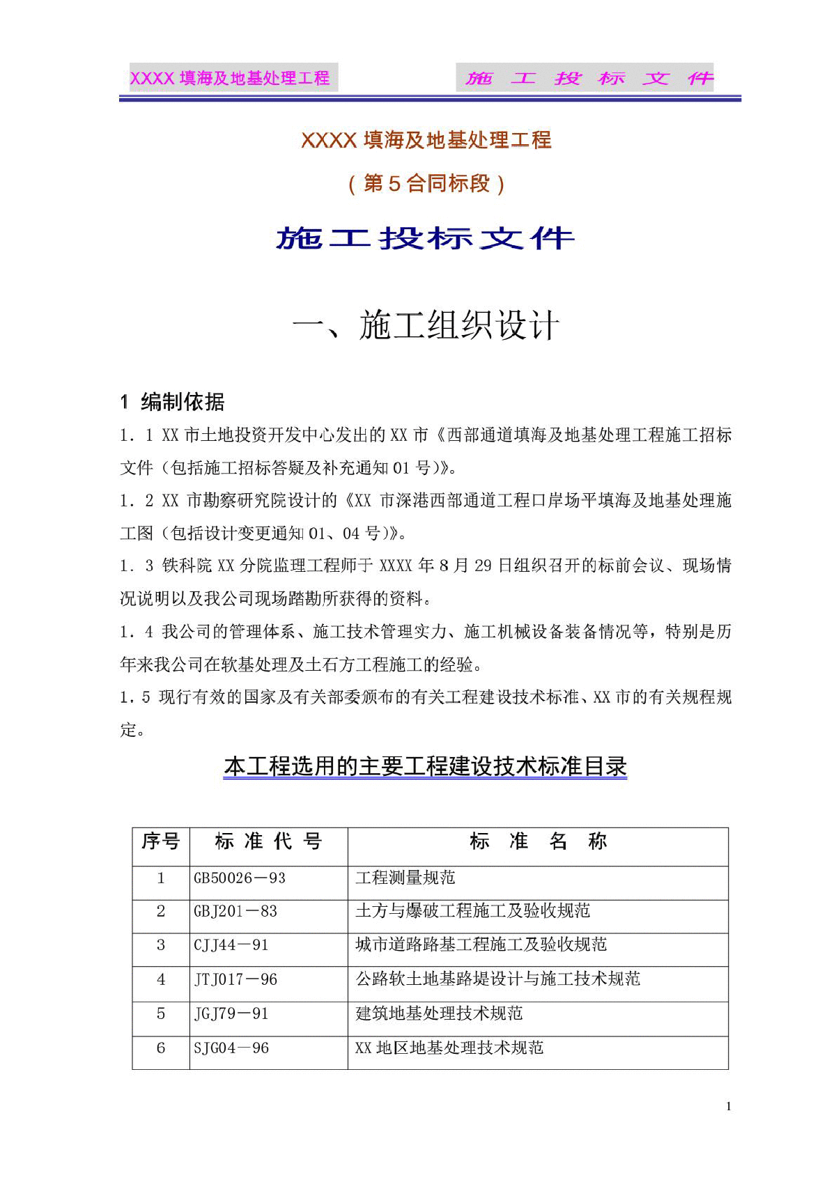 填海及地基处理工程施工投标文件施工组织设计-图一