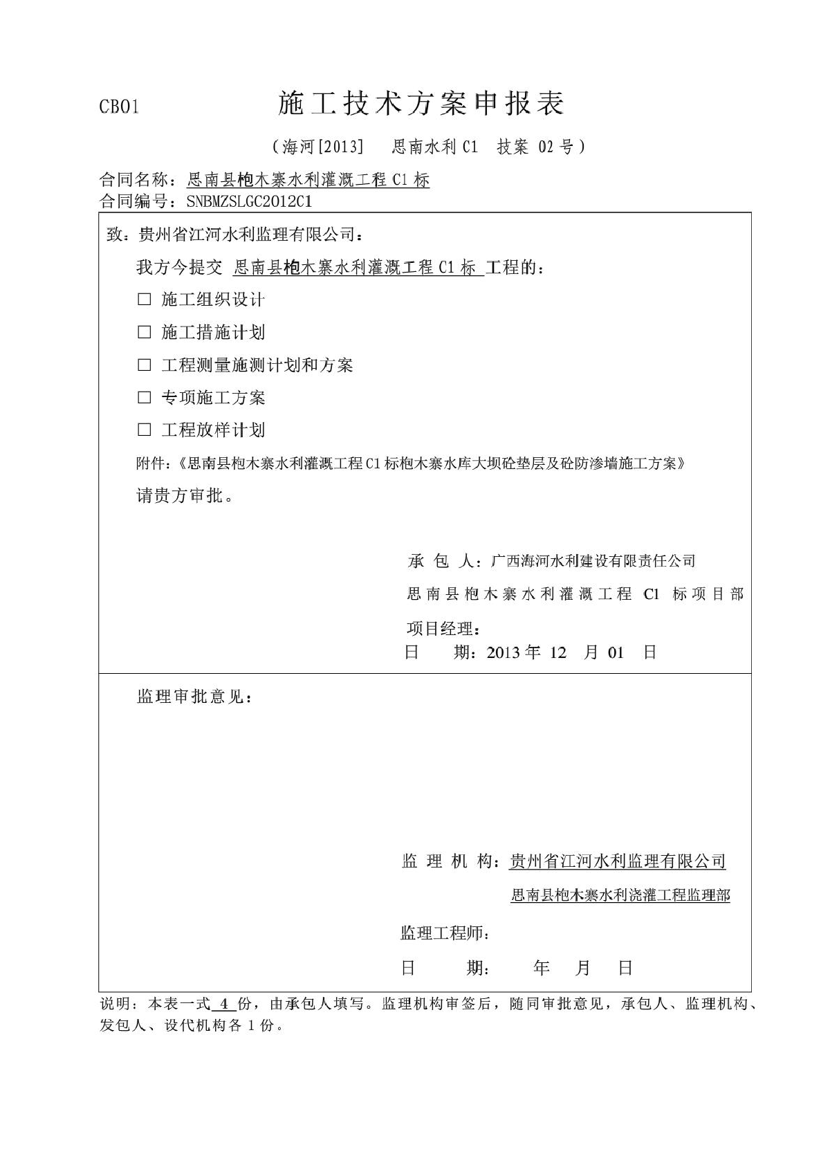 大坝基础砼垫层及砼防渗墙施工方案