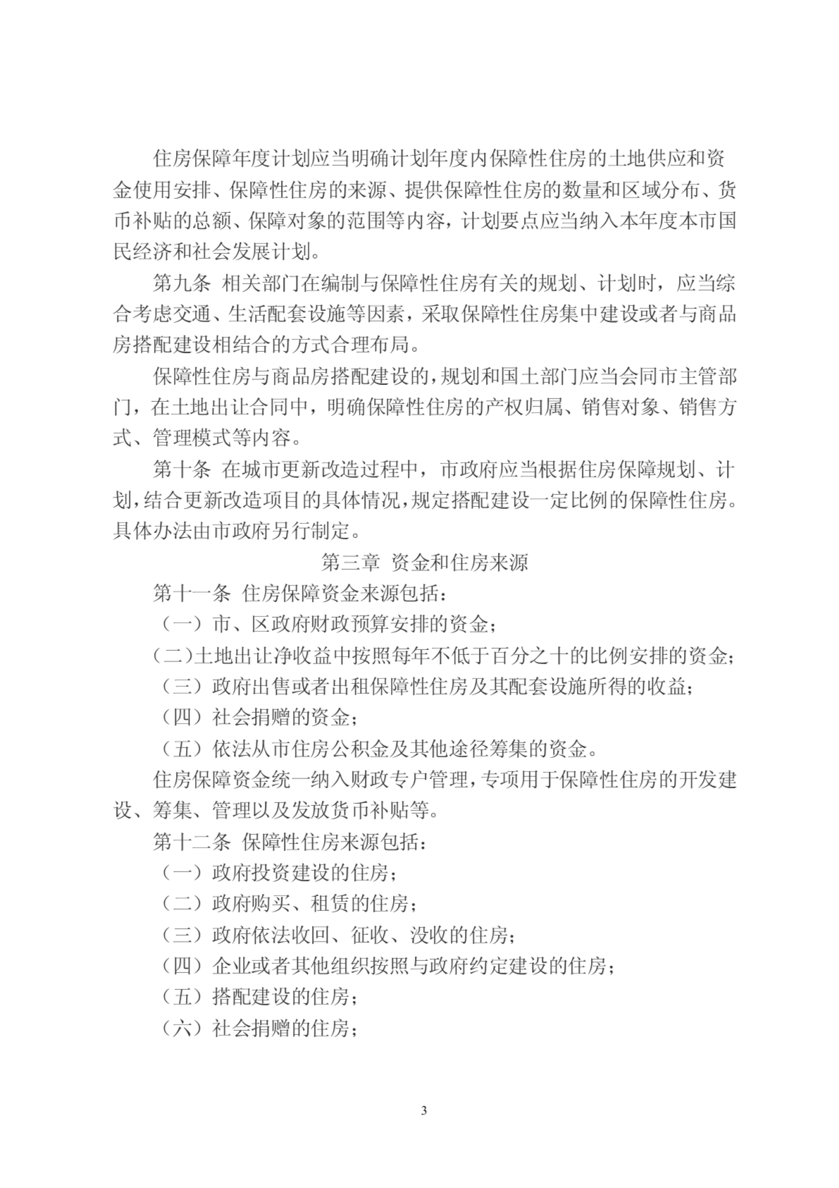 深圳市保障性住房条例-图二