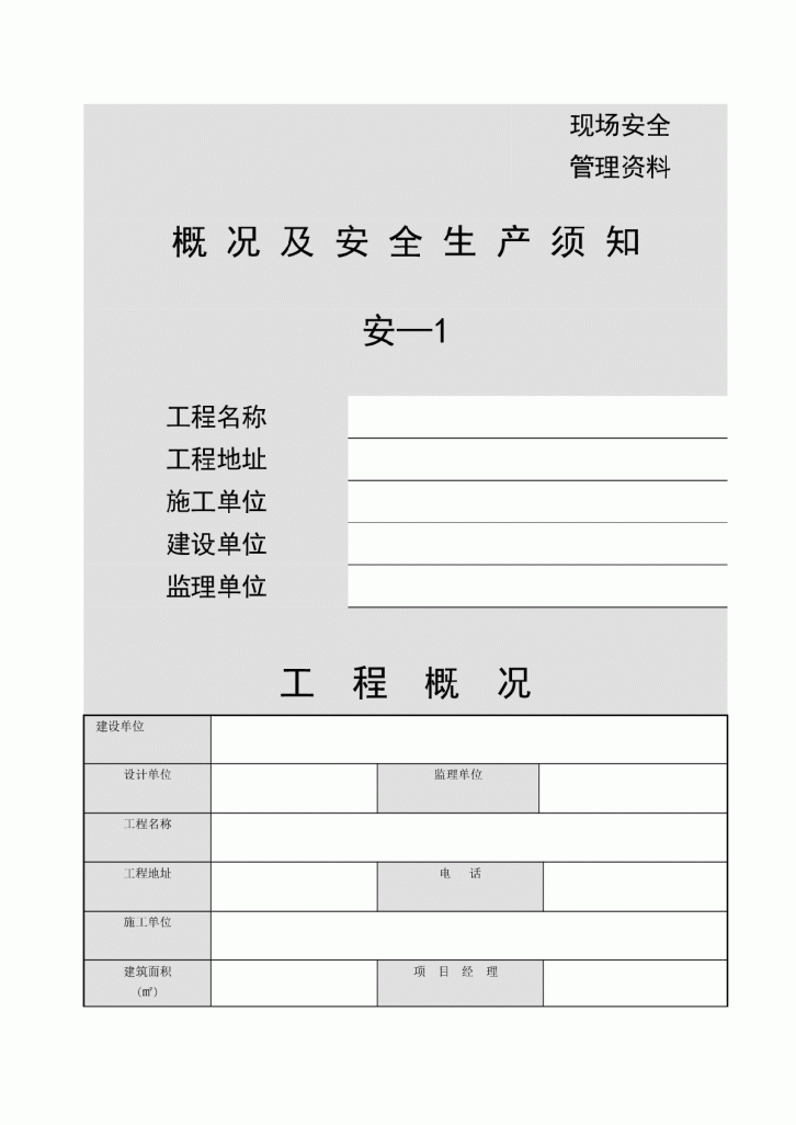 施工现场安全防护基本标准-图一