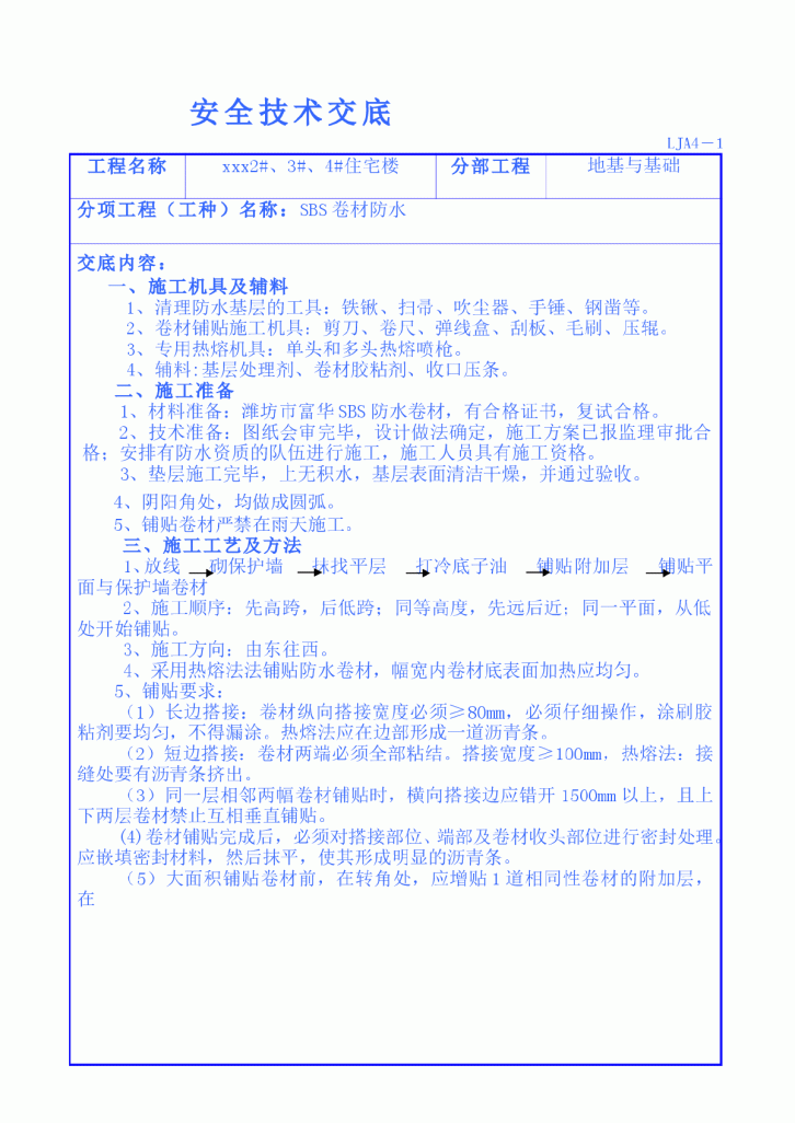 某住宅工程SBS卷材防水安全技术交底-图一