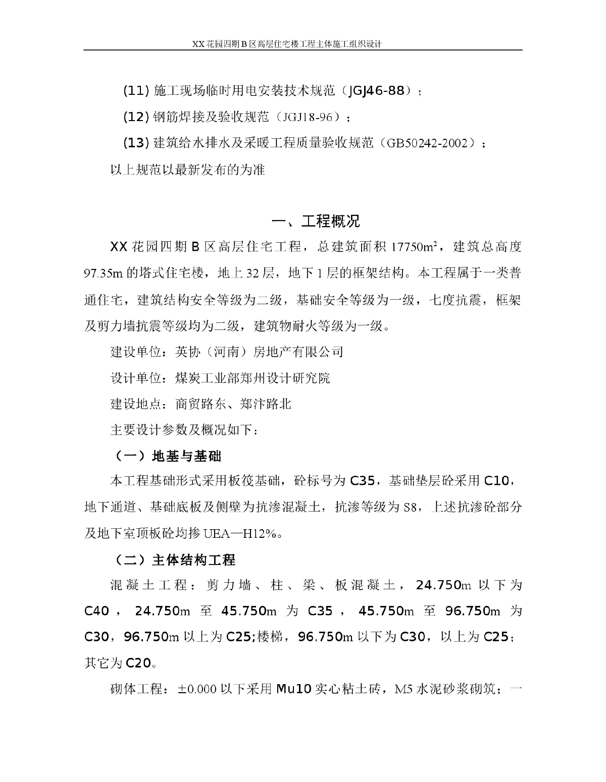 某小区高层住宅楼工程主体施工组织设计-图二