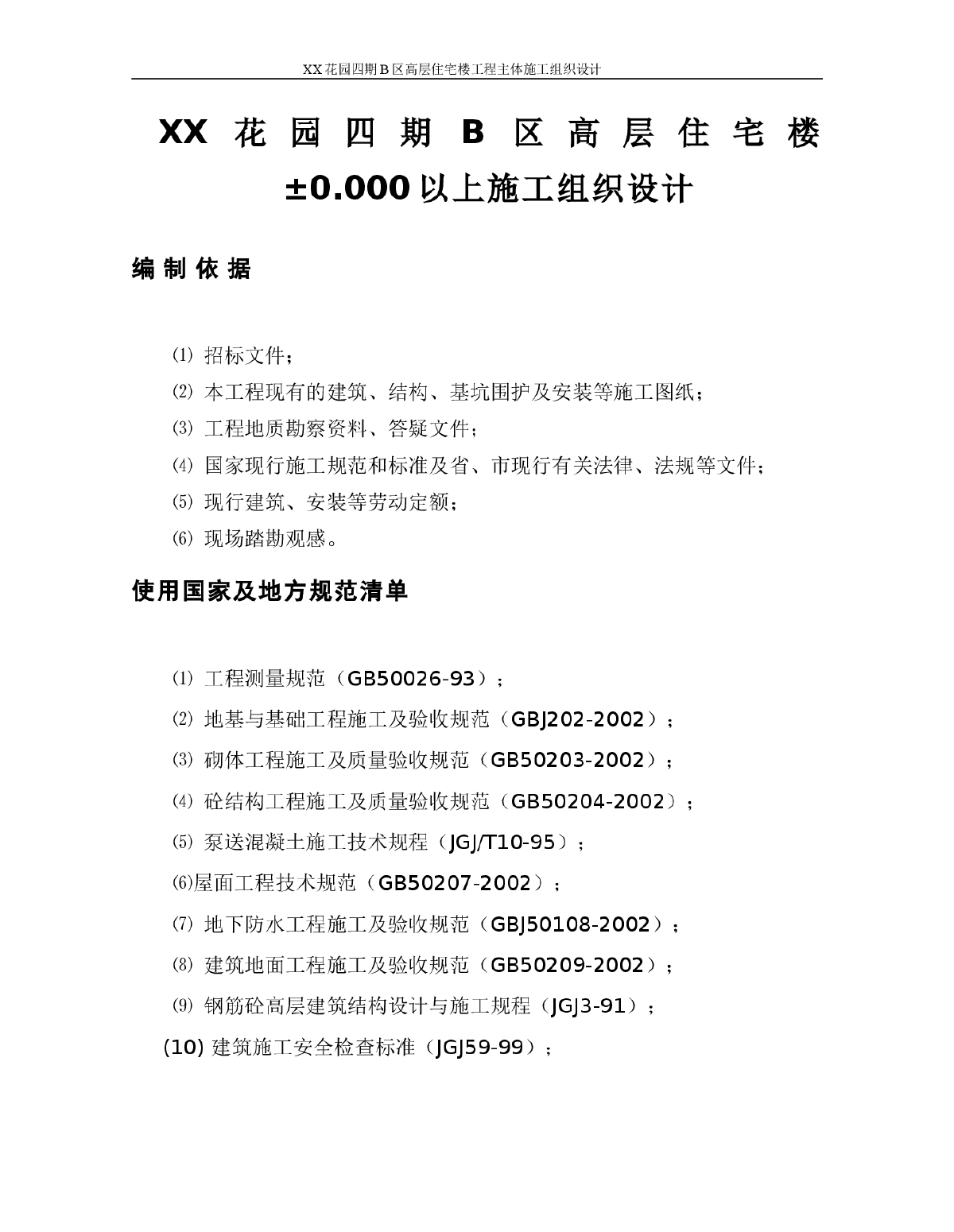 某小区高层住宅楼工程主体施工组织设计