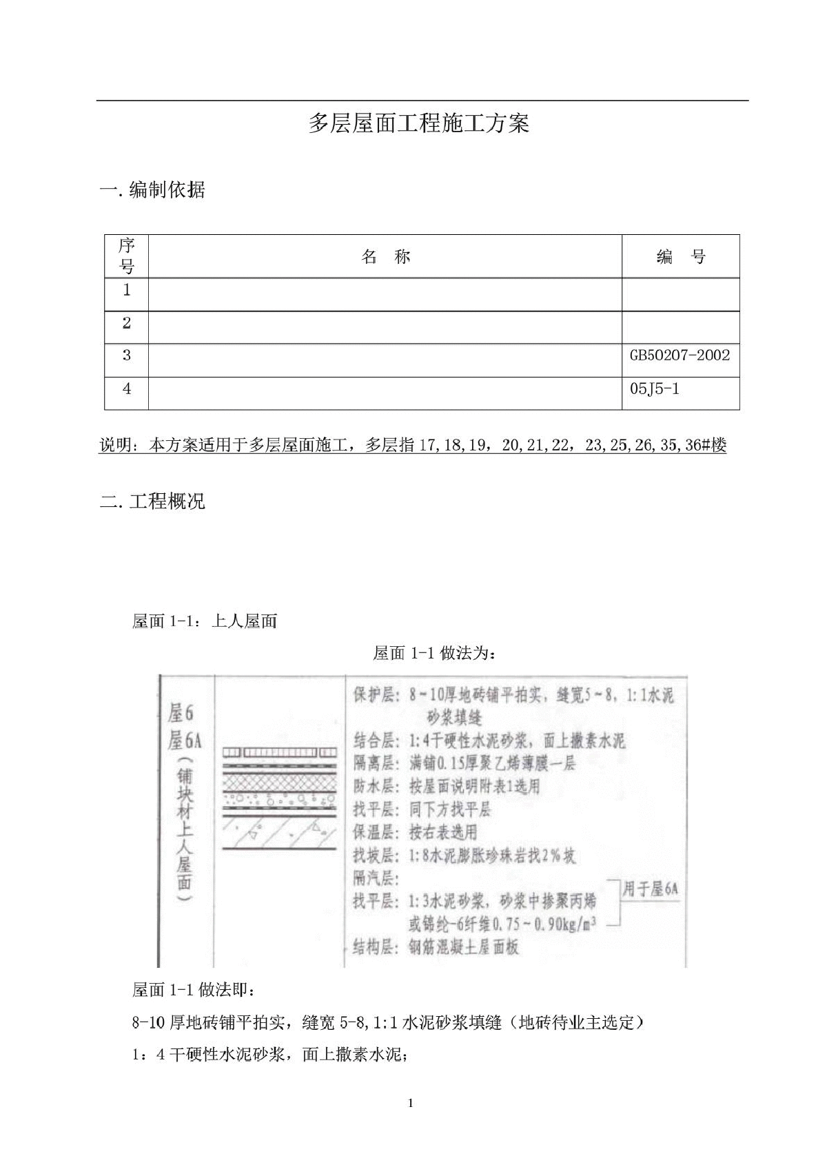 多层屋面工程施工方案