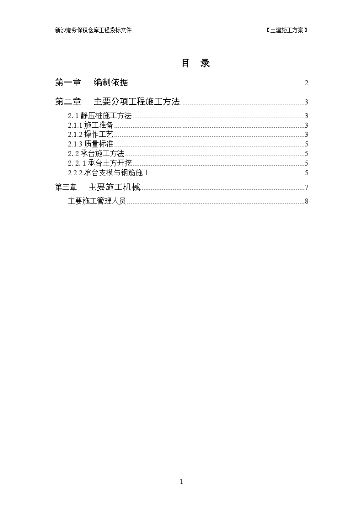 某仓库工程投标文件土建施工方案-图一