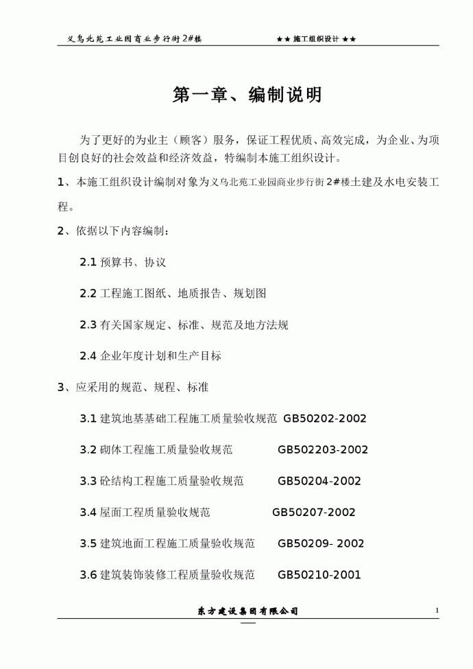 浙江某化纤有限公司综合楼施工组织设计方案_图1