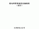 江苏省电力公司配电网管理规范实施细则图片1