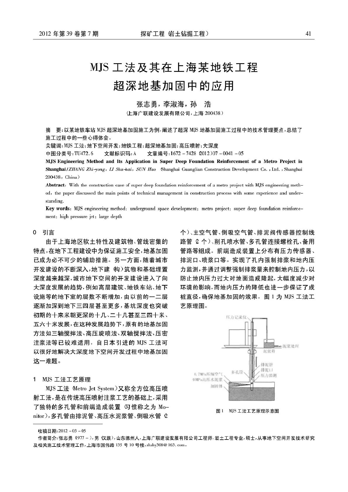 MJS工法及其在上海某地铁工程超深地基加固中的应用-图一