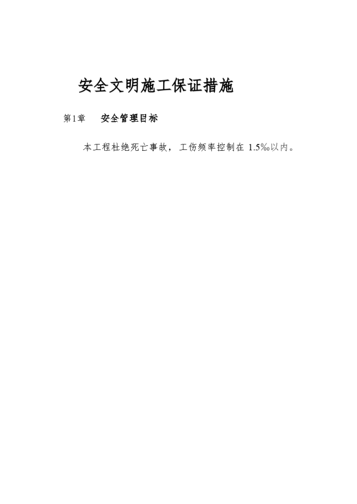 某城市楼房安置工程安全文明施工保证措施-图二