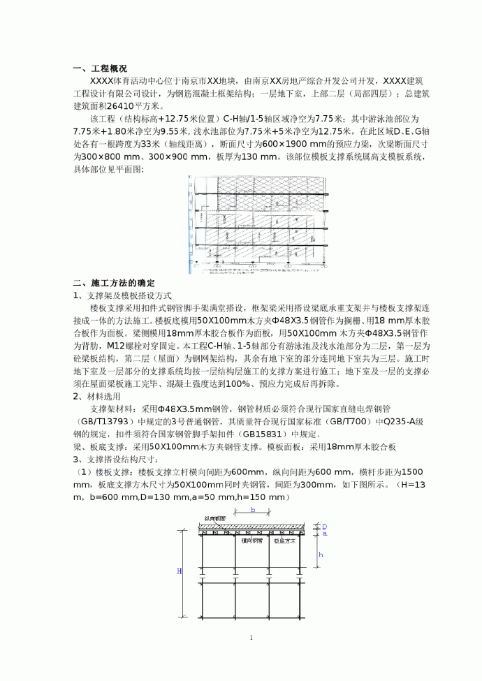 【南京】某体育活动中心33米跨度扣件式钢管脚手架高支模板系统的施工_图1