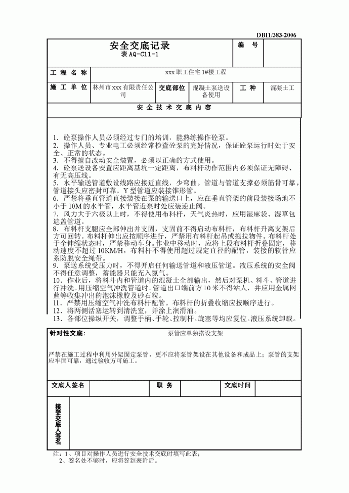 某公司职工宿舍泵送设备安全交底内容_图1