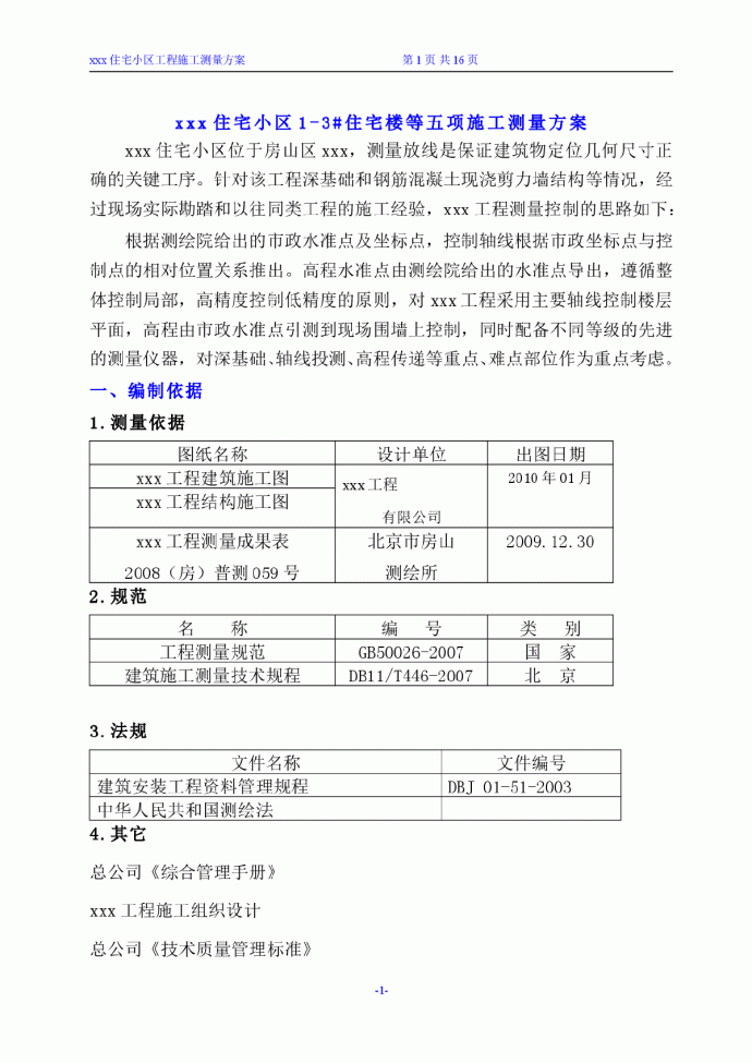 【北京】某住宅小区工程施工测量方案_图1