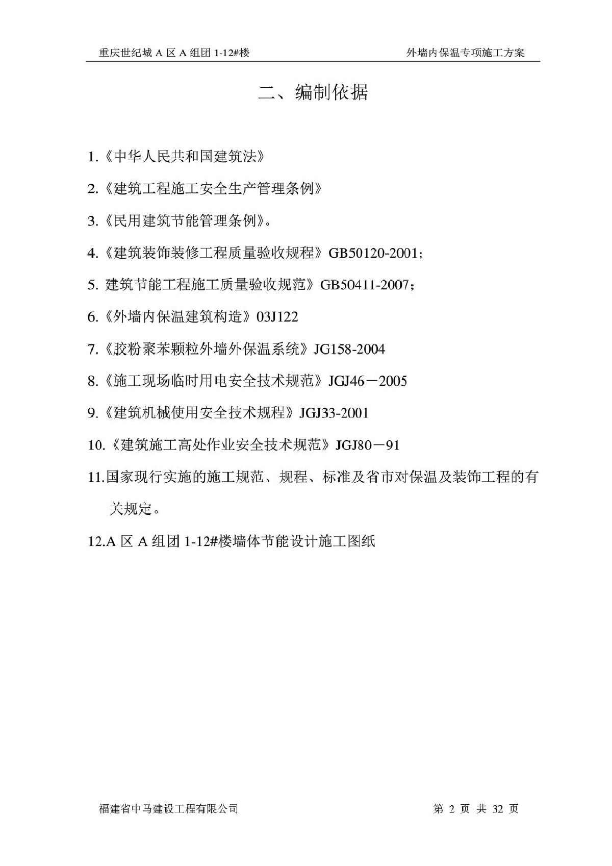 重庆世纪城A区A组团1-12#楼外墙防水施工方案-图二