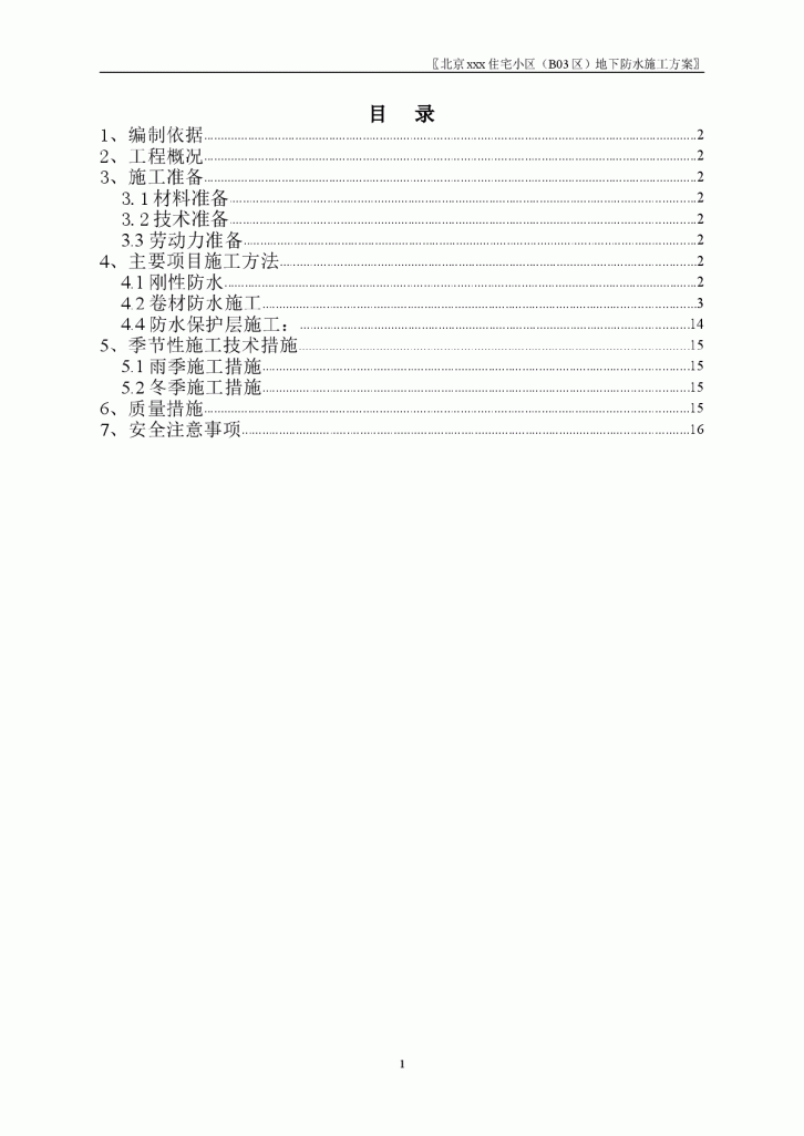 【北京】某住宅小区地下防水施工方案-图二