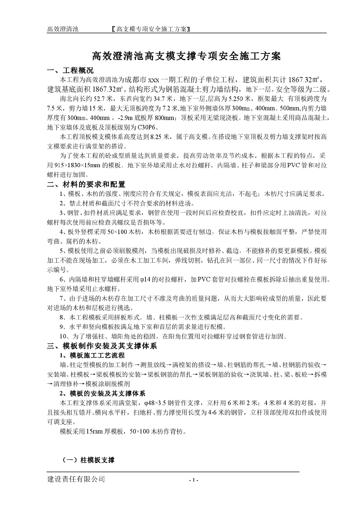 【成都】地下室高支模施工方案