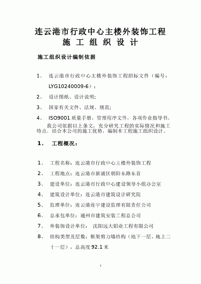 连云港市行政中心外装饰施工组织设计方案（1）_图1