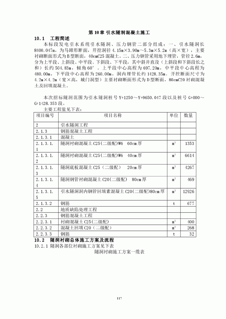 某发电引水系统引水隧洞混凝土施工方案-图一