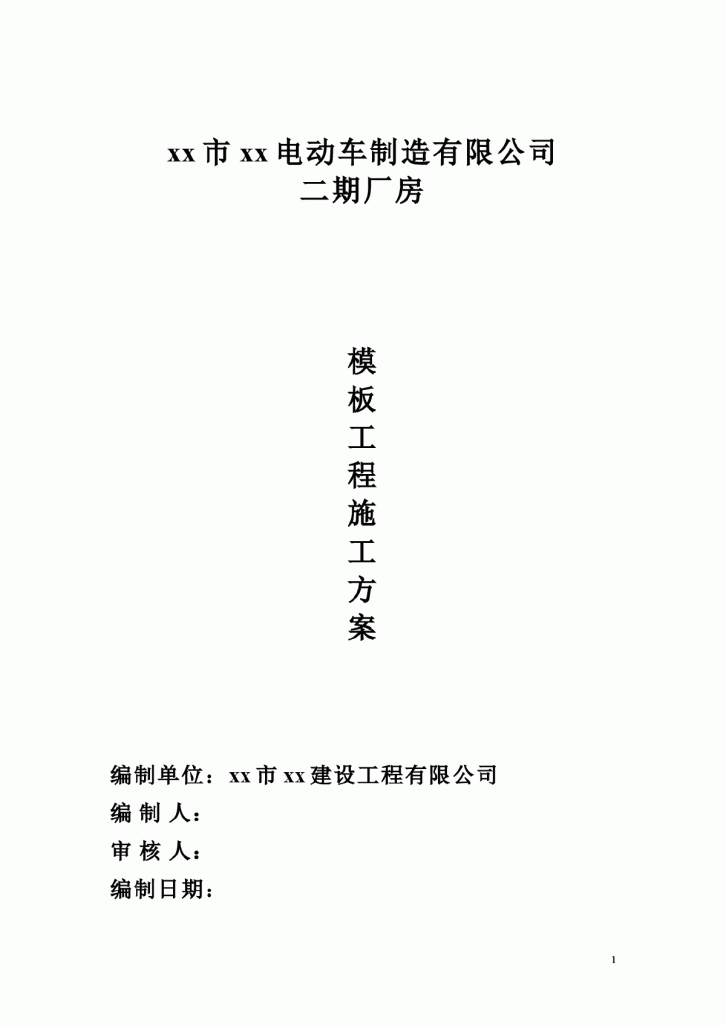 某市电动车制造有限公司二期厂房模板工程施工方案-图一