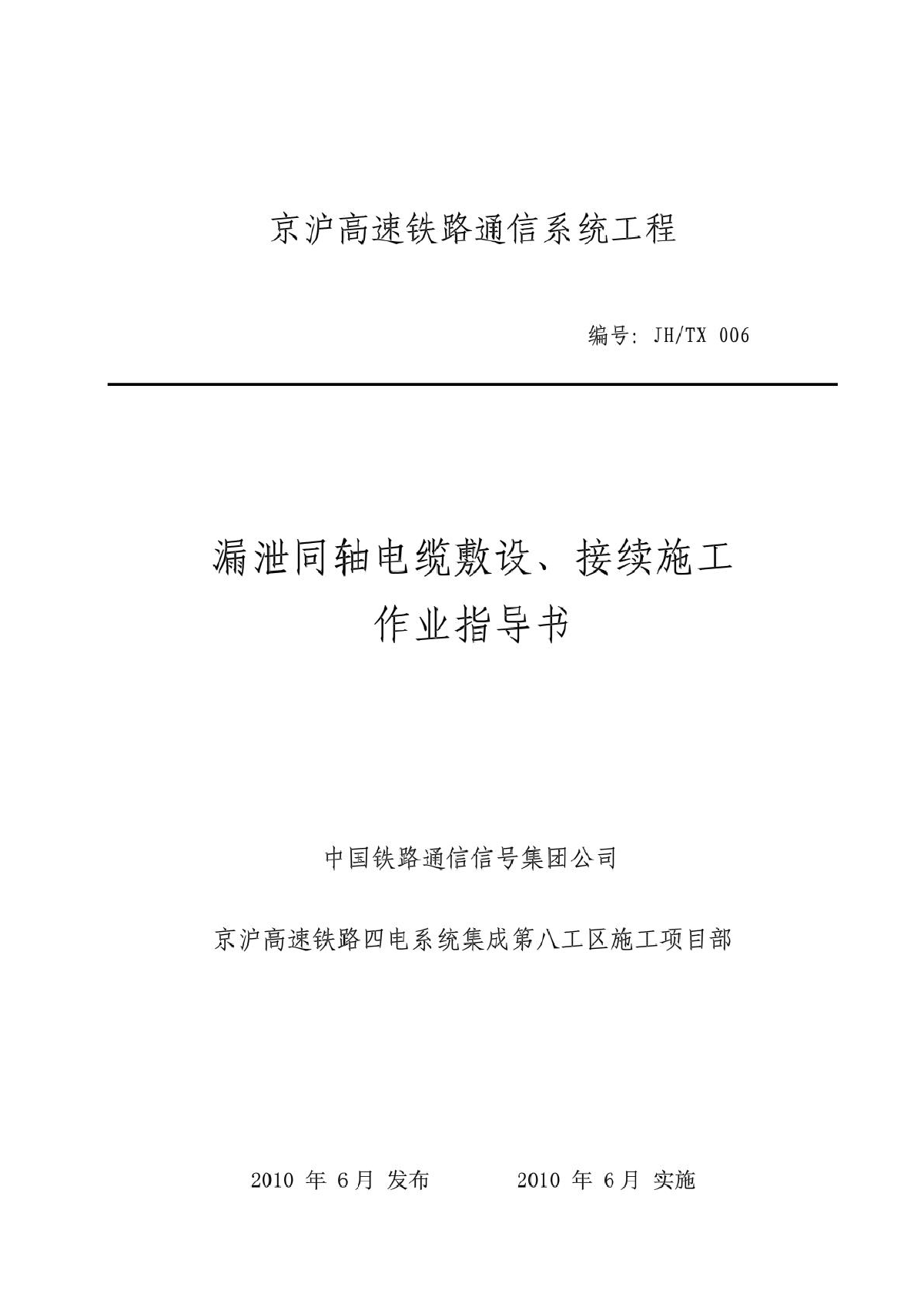 京沪高铁通信工程漏泄同轴电缆敷设施工作业指导书