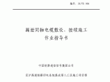 京沪高铁通信工程漏泄同轴电缆敷设施工作业指导书图片1