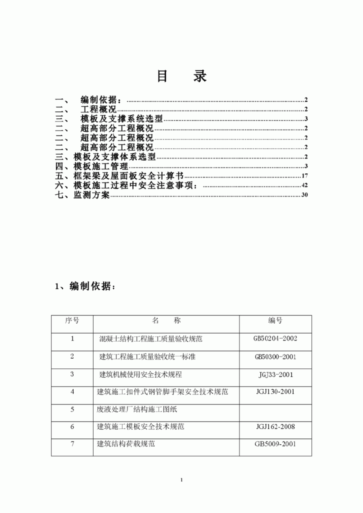 某废液处理厂及溶剂车间高大模板专项施工方案-图一