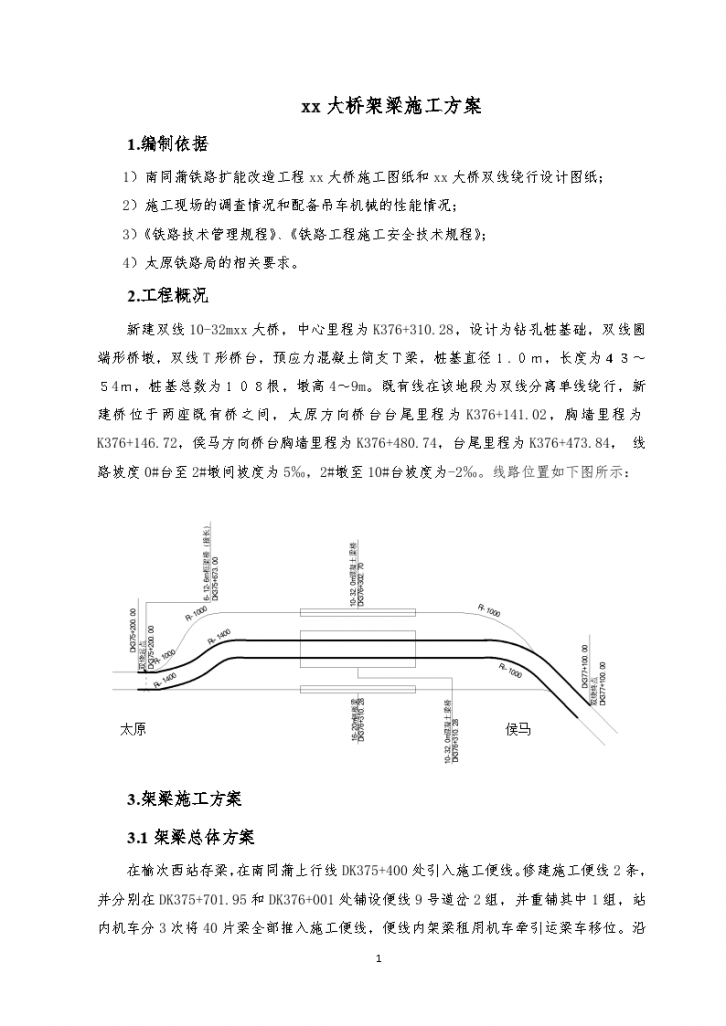 南同蒲铁路电气化扩能改造工程某大桥架梁施工方案-图二