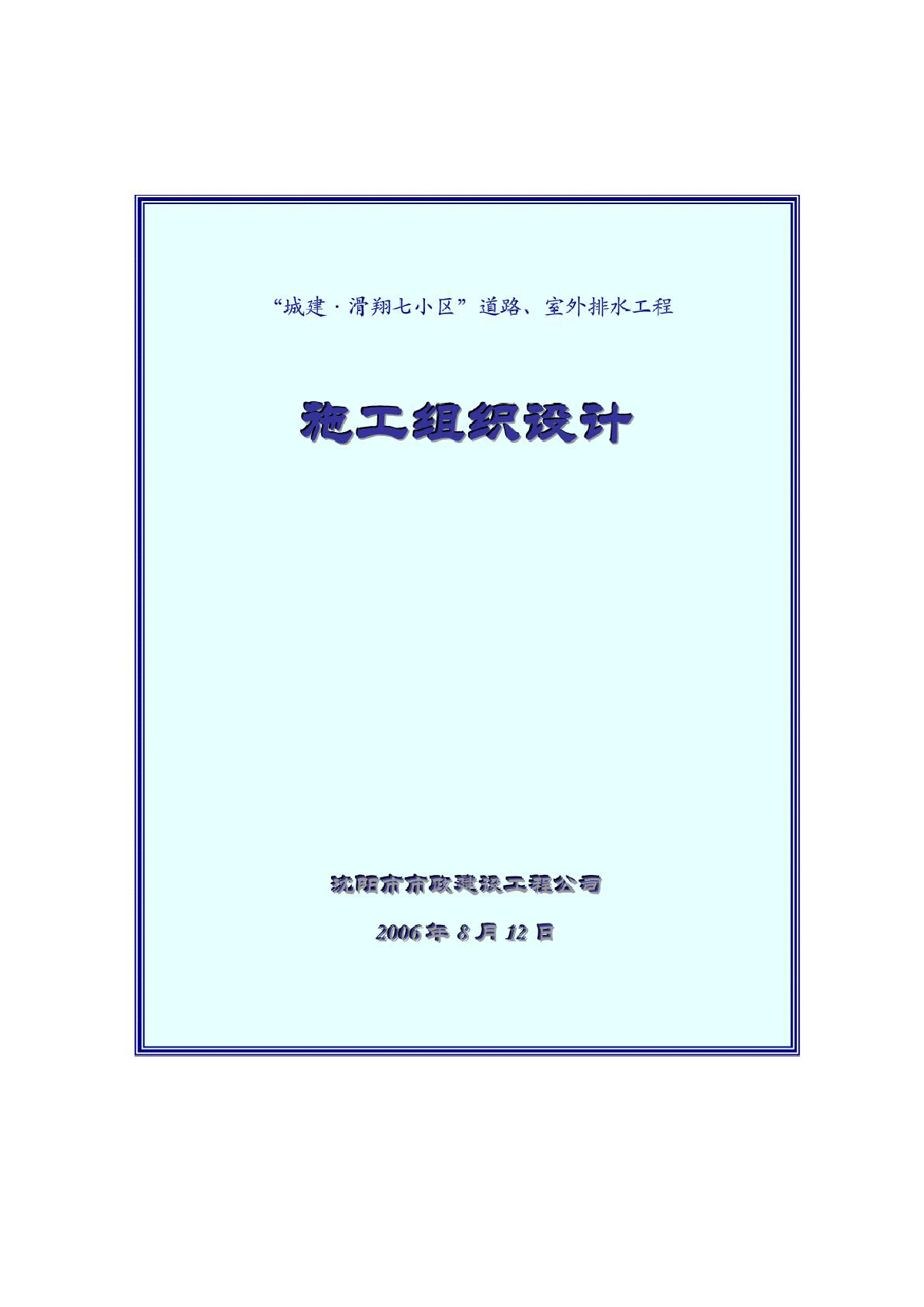 小区道路、室外排水工程施工组织设计-图一