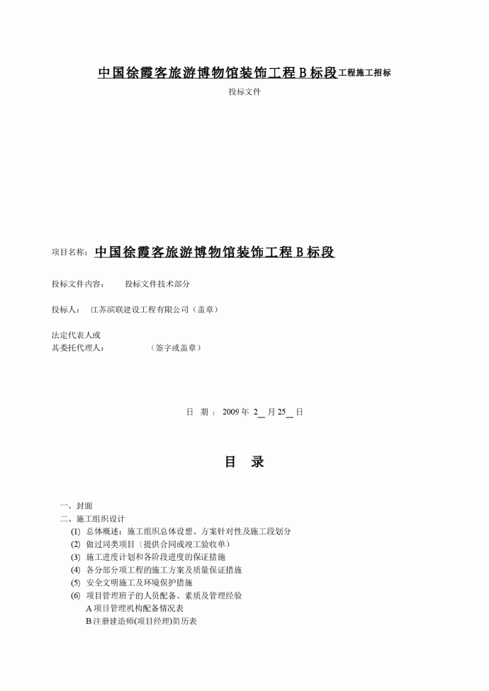 中国徐霞客旅游博物馆装饰工程B标段工程施工招标投标文件_图1