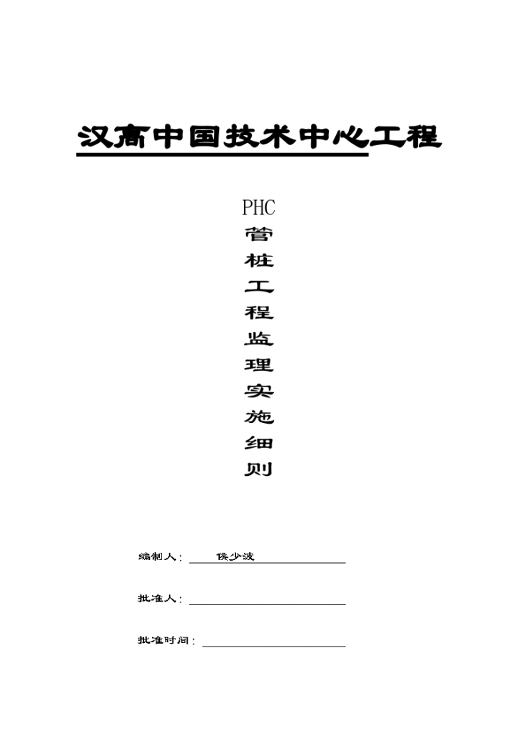 某技术中心工程PHC管桩工程监理实施细则-图一