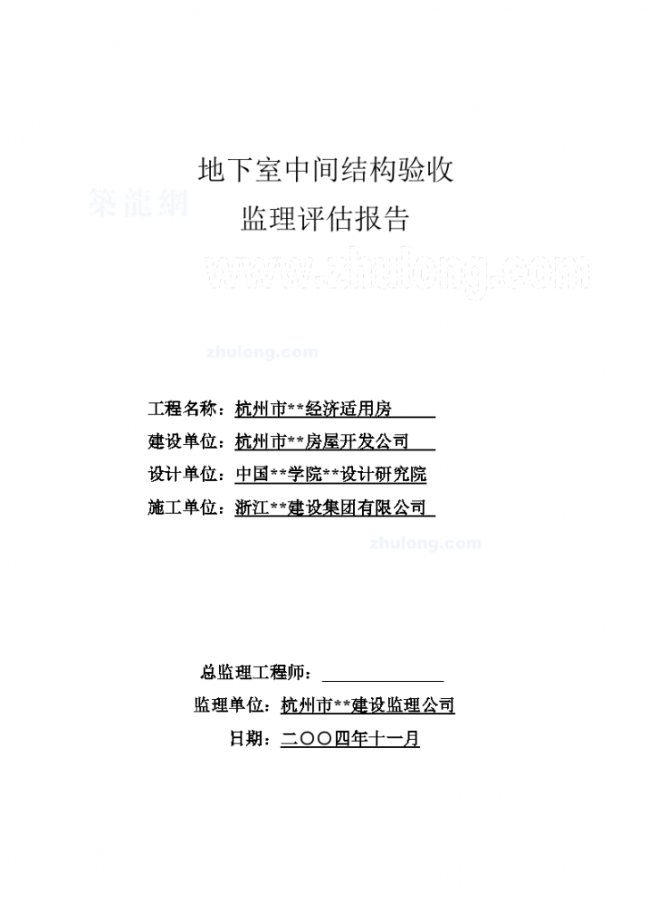 某经济适用房地下室中间结构验收监理评估报告-图一