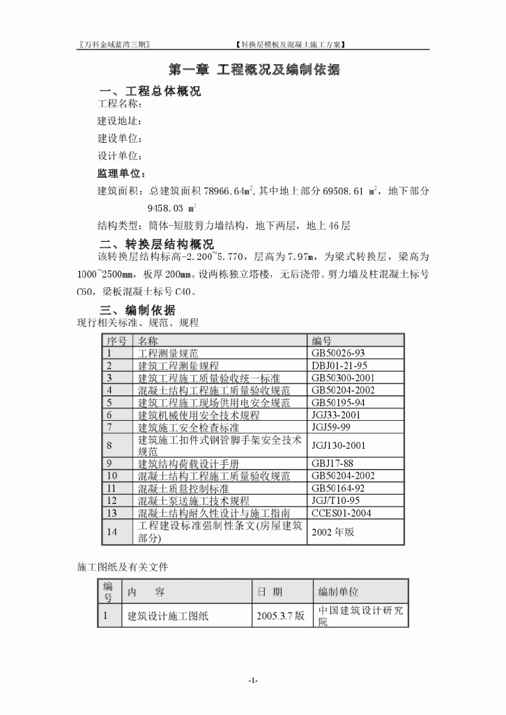 【上海】万科某小区转换层模板及混凝土施工方案-图一