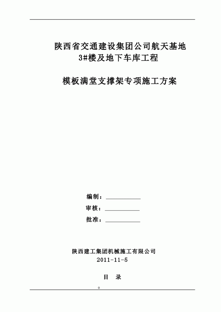 【陕西】交通建设集团公司航天基地3#楼及地下车库工程模板满堂支撑架专项施工方案-图一