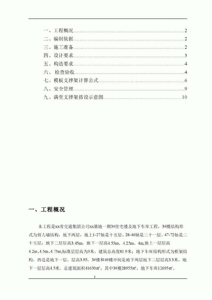 【陕西】交通建设集团公司航天基地3#楼及地下车库工程模板满堂支撑架专项施工方案-图二