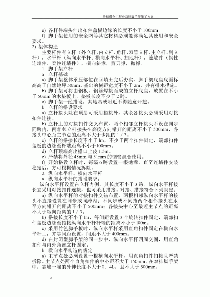 某选煤厂原煤缓冲仓工程仓外双排脚手架施工方案-图二