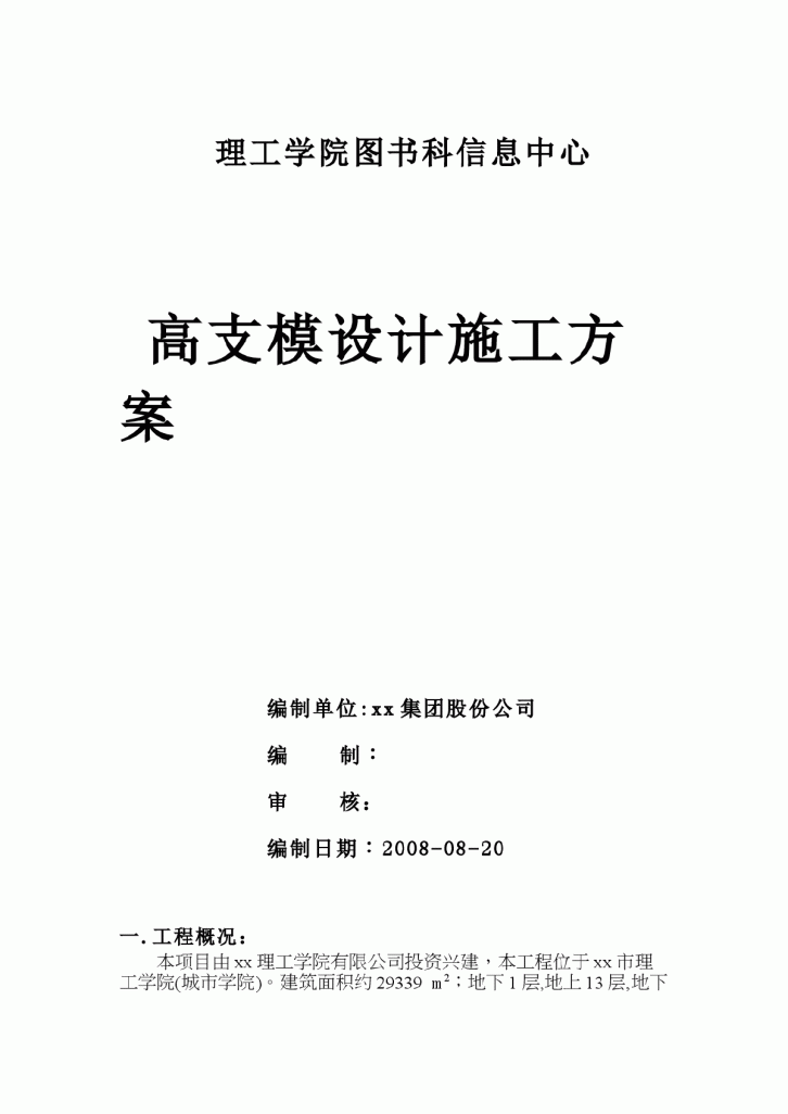 某地理工学院图书科信息中心高支模设计施工方案-图一