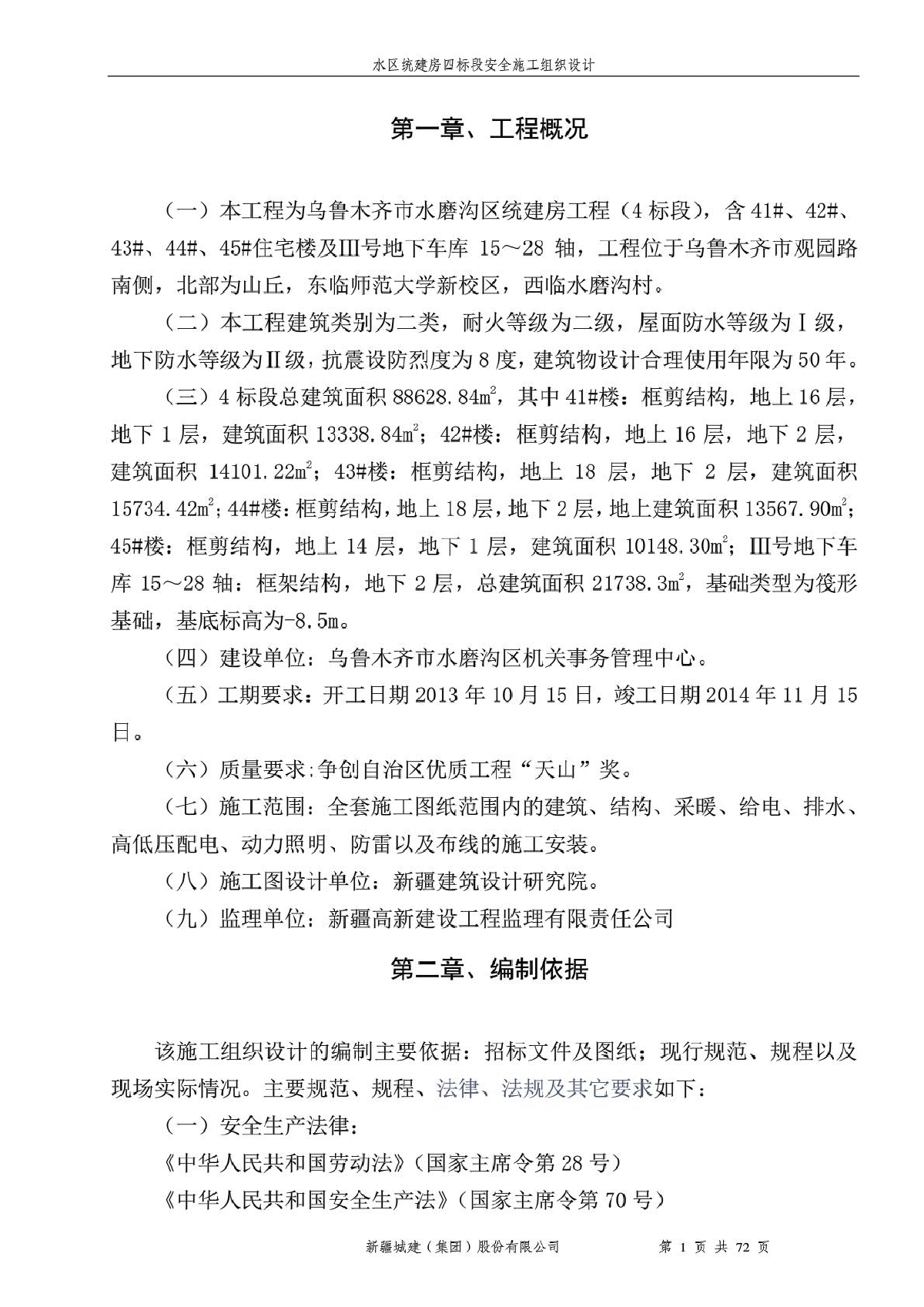 乌鲁木齐统建房四标段安全施工组织设计