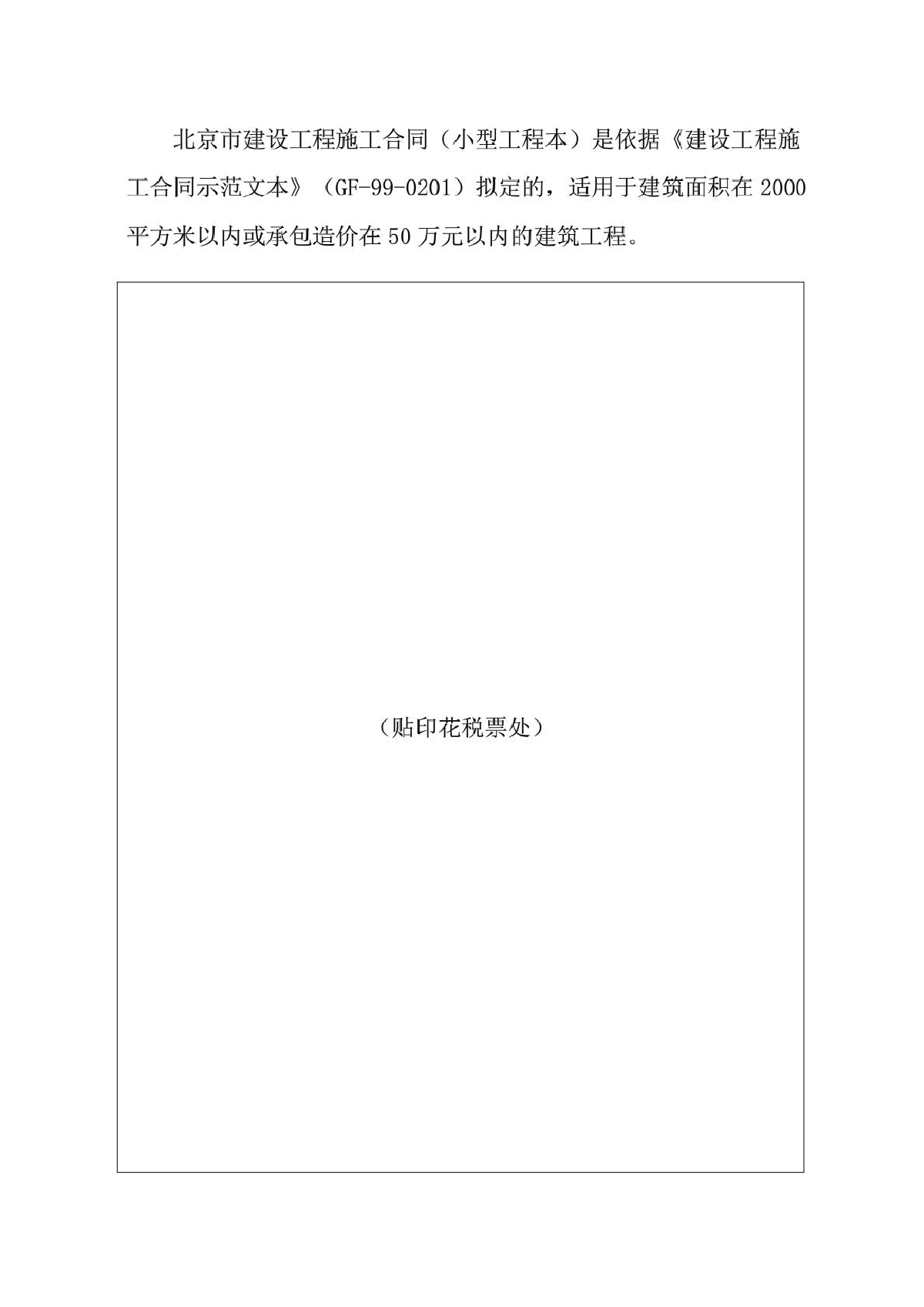 北京市建设工程施工合同(小型工程本)-图二