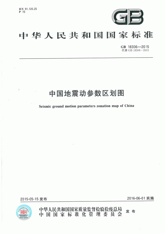 GB18306-2015 中国地震动参数区划图_图1