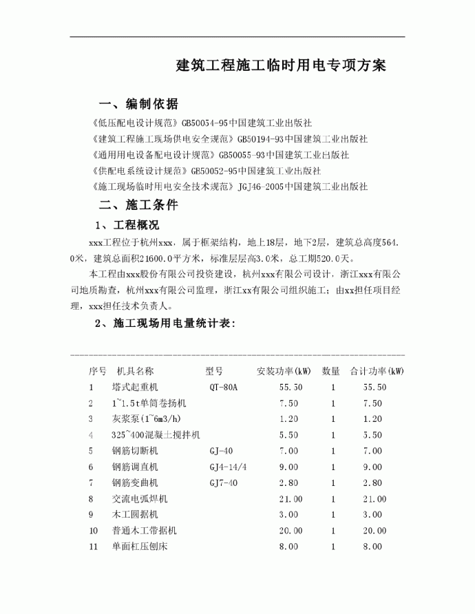 【杭州】某小区建筑工程施工临时用电专项方案_图1