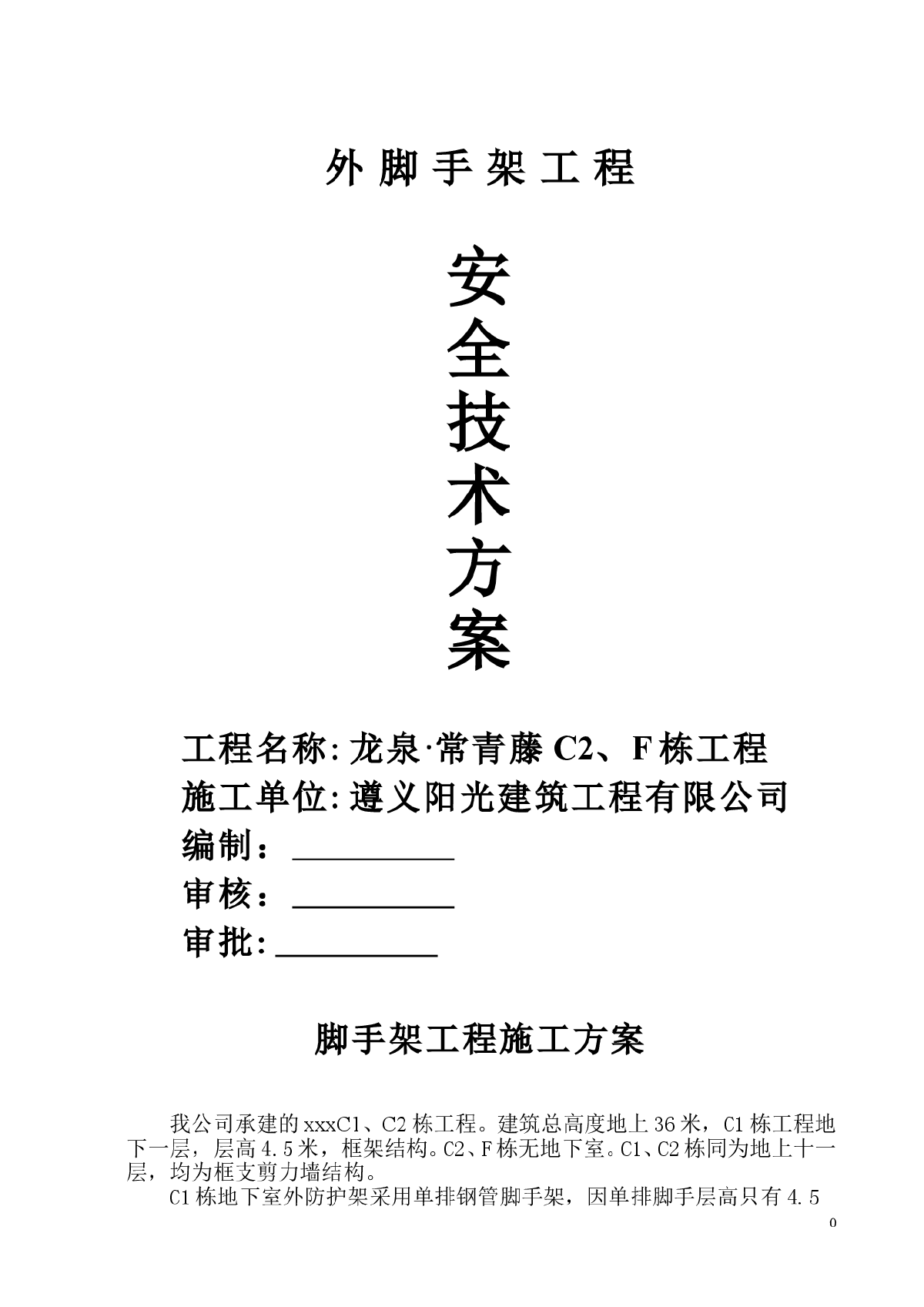 【贵州】龙泉常青藤C2、F栋工程外脚手架安全施工方案