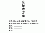 【贵州】龙泉常青藤C2、F栋工程外脚手架安全施工方案图片1