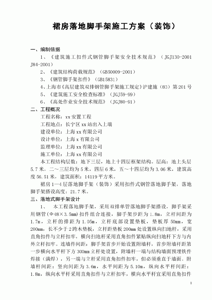 【上海】某安置房工程落地脚手架施工组织设计(裙房落地)-图一