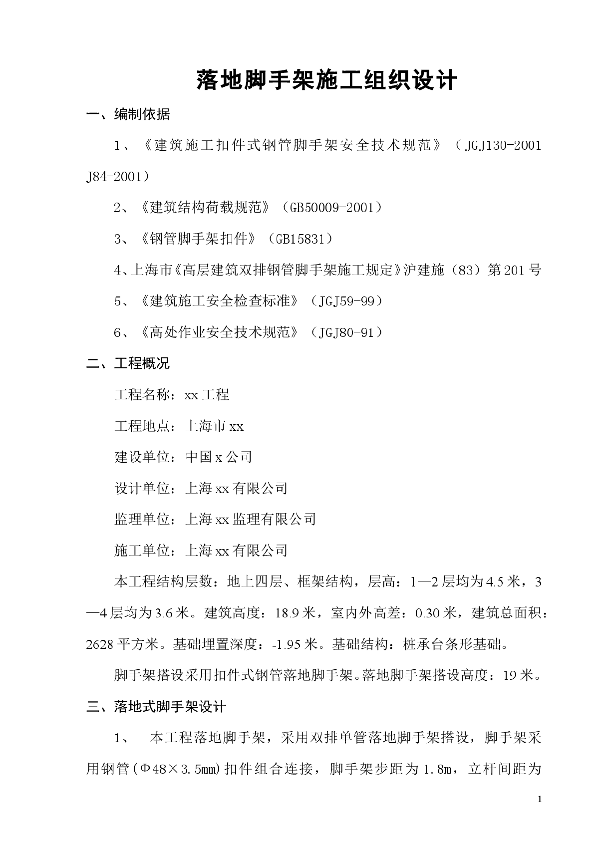 【上海】某食堂落地脚手架施工组织设计