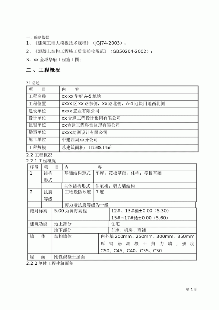 某地锦城华府铝模施工方案-图二