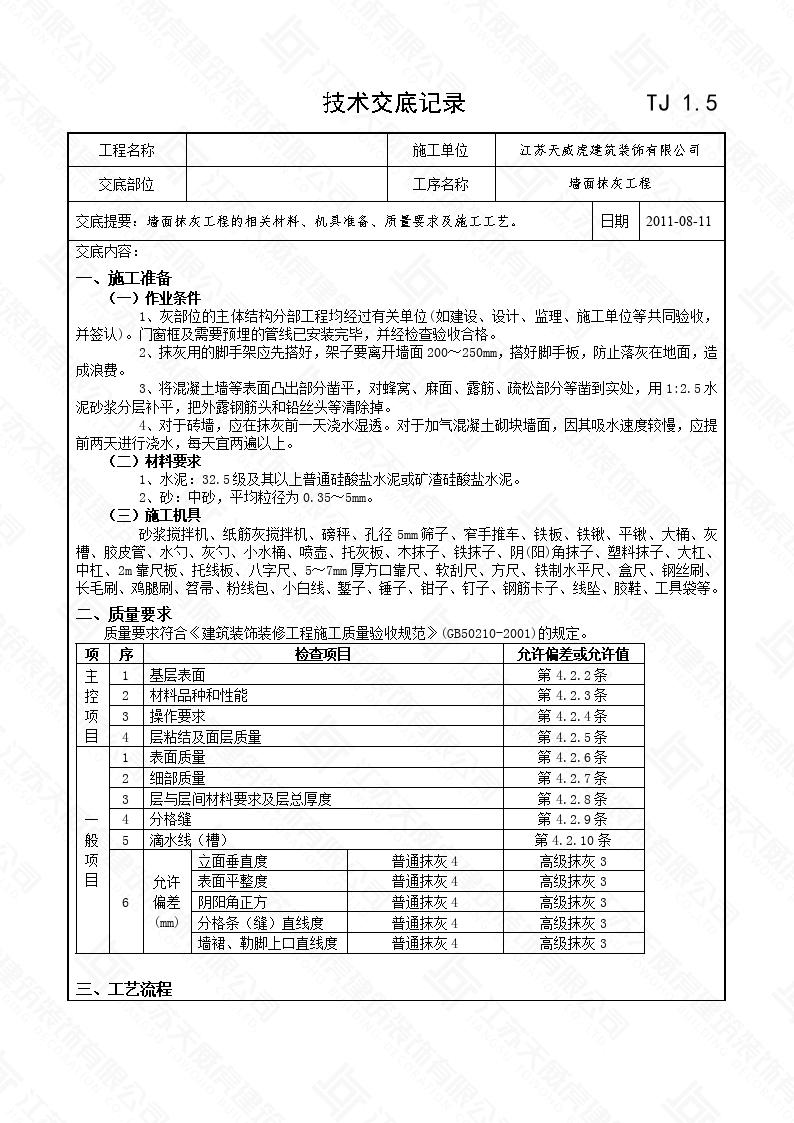 墙面抹灰工程技术交底记录