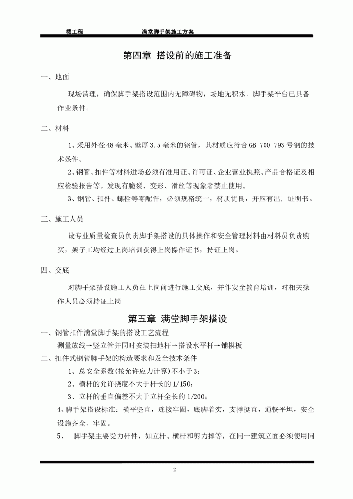 某超高层23层住宅楼满堂脚手架搭设方案-图二