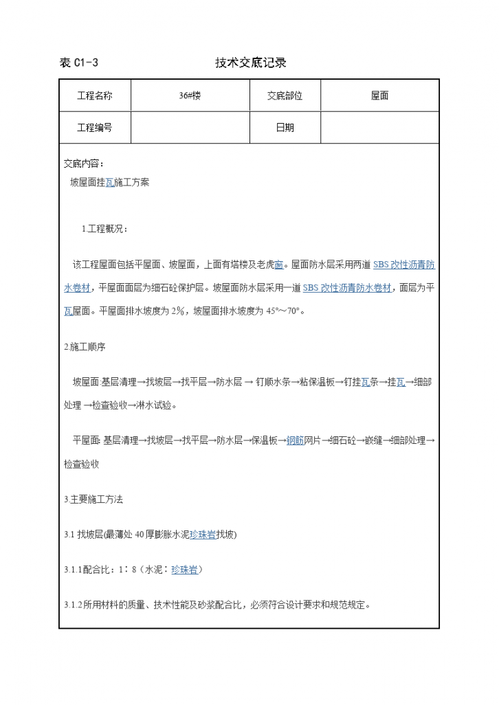 坡屋面挂瓦施工方案技术交底-图一